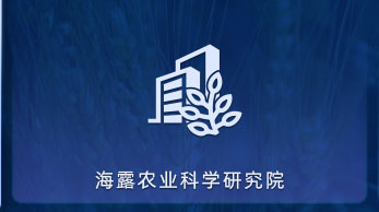 PA真人农业科学钻研院